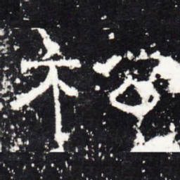 松书法图片