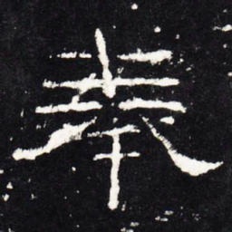 奉书法图片