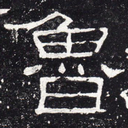 鲁书法图片