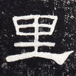 里书法图片