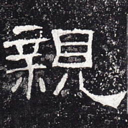 亲书法图片