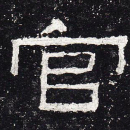 官书法图片