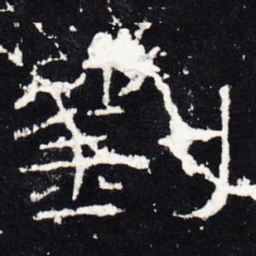 刘书法图片