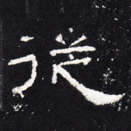从书法图片