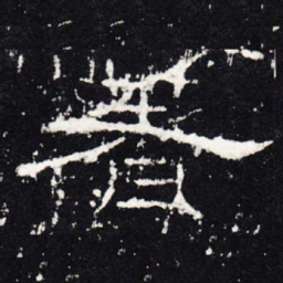 著书法图片
