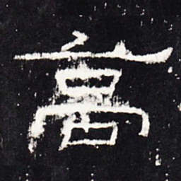 高书法图片