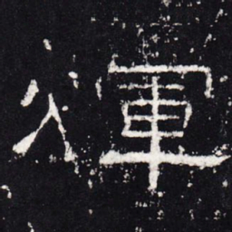 辉书法图片