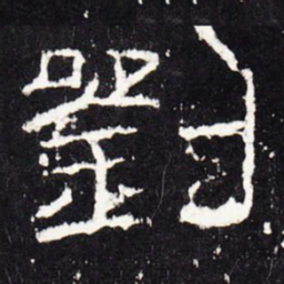 刘书法图片