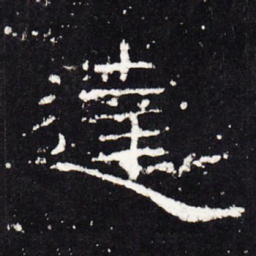 达书法图片