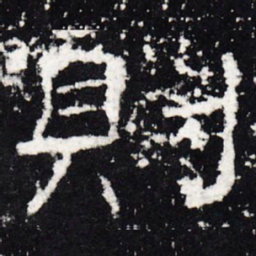 则书法图片