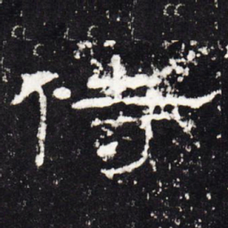 侍书法图片