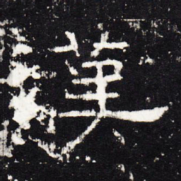 汉书法图片