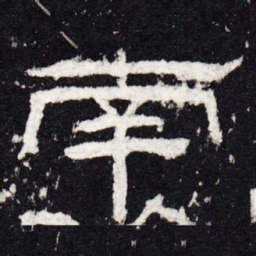 南书法图片