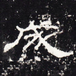 成书法图片