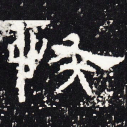 恢书法图片