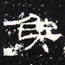 侯书法图片