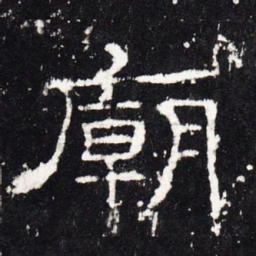 庙书法图片
