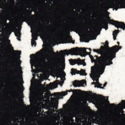 慎书法图片