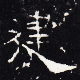 建书法图片