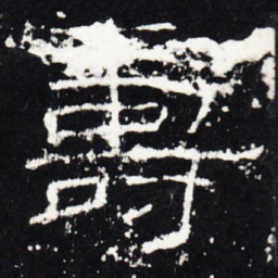 寿书法图片