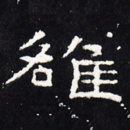 雒书法图片