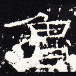鲁书法图片