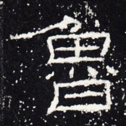 鲁书法图片