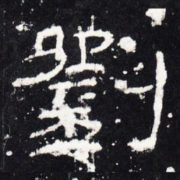 刘书法图片