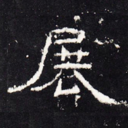 展书法图片