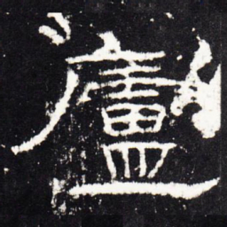 庐书法图片