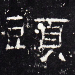 头书法图片