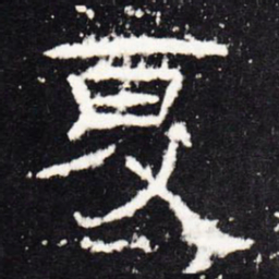 夏书法图片