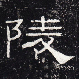 陵书法图片