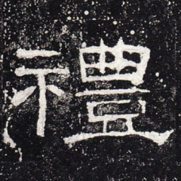 礼书法图片