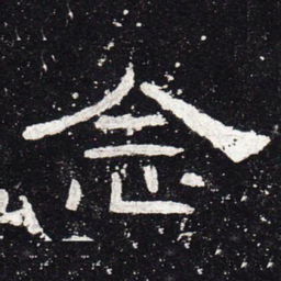 念书法图片