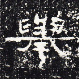 举书法图片