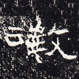 征书法图片