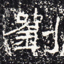 刘书法图片