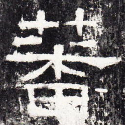 蕃书法图片