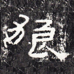 狼书法图片