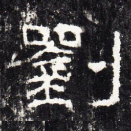 刘书法图片