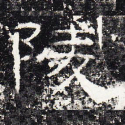 陵书法图片