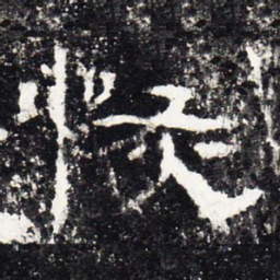 恢书法图片
