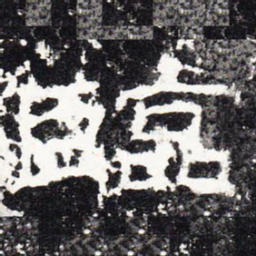 临书法图片