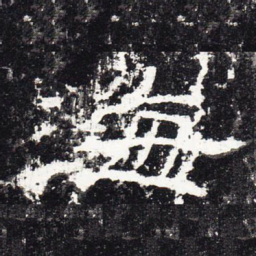海书法图片