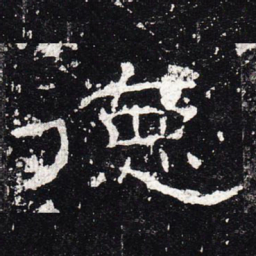 德书法图片
