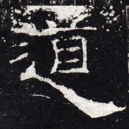 道书法图片