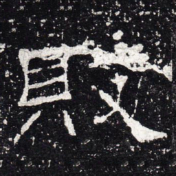 败书法图片