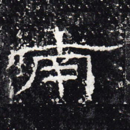 南书法图片