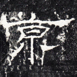 京书法图片